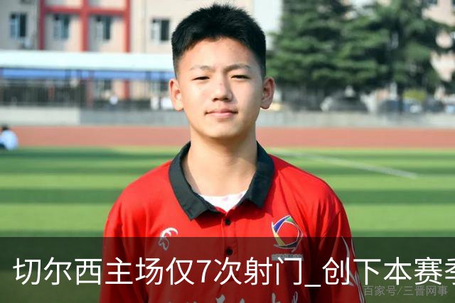 切尔西主场仅7次射门 创下本赛季新低