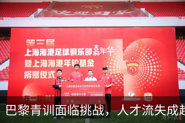 巴黎青训面临挑战，人才流失成趋势