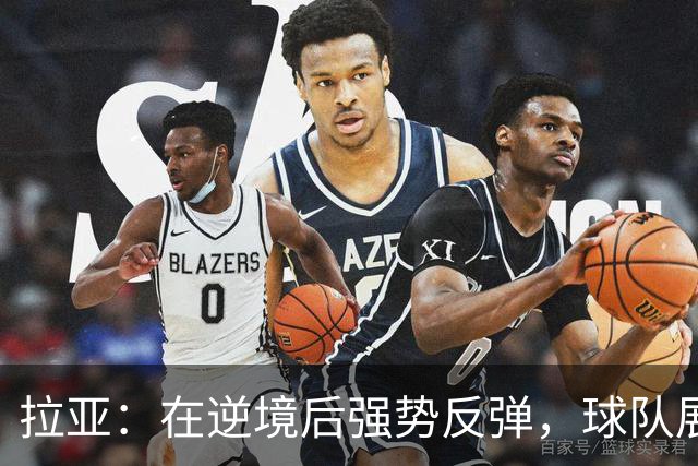 拉亚：在逆境后强势反弹，球队展现不断进步的决心