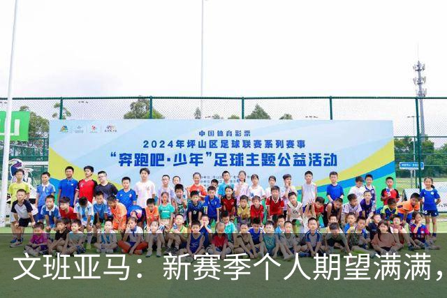 文班亚马：新赛季个人期望满满，但暂不透露细节