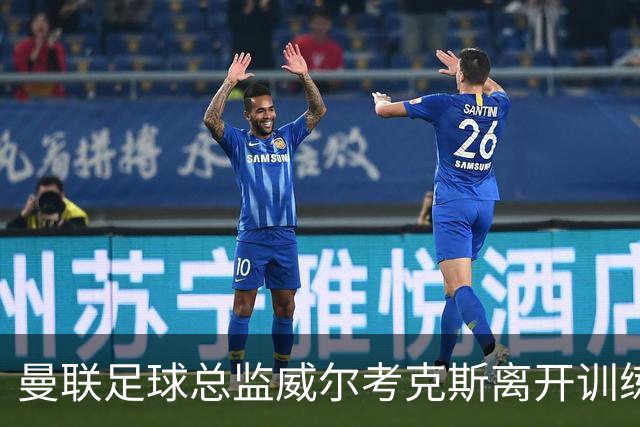 曼联足球总监威尔考克斯离开训练基地，卡里克去向仍待明确