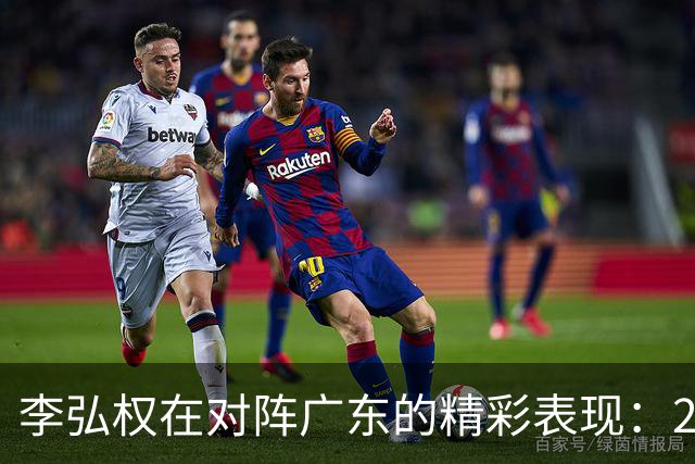 李弘权在对阵广东的精彩表现：27分6篮板及7记三分球