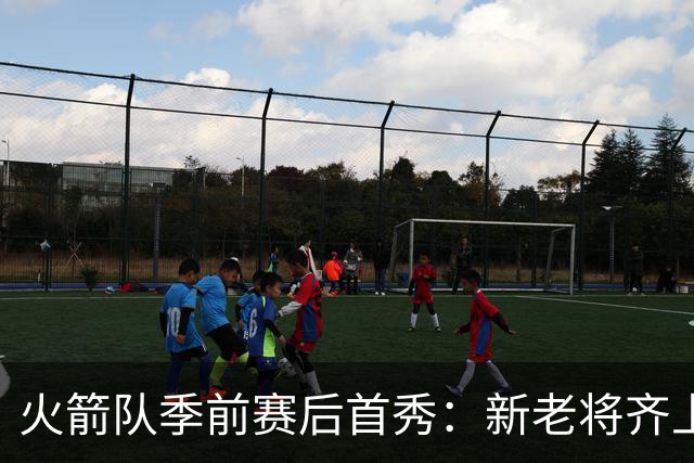 火箭队季前赛后首秀：新老将齐上，裁员风暴迫在眉睫
